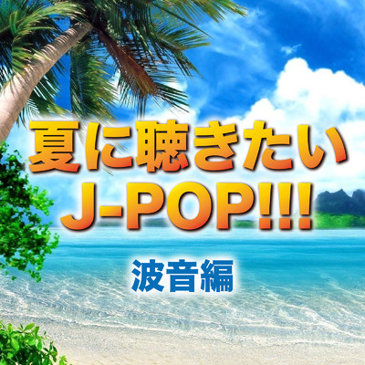 アルバム/夏に聴きたい J-POP！！！ 〜波音編〜 (DJ MIX)/DJ Sigma Drip
