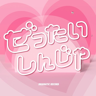 シングル/ぜったいしんじゃ/ドラマチックレコード