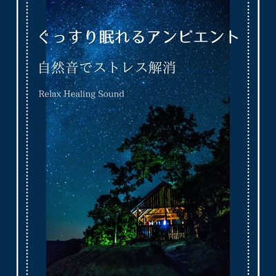 アルバム/ぐっすり眠れるアンビエント-自然音でストレス解消-/リラックスヒーリングサウンド