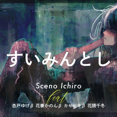 シングル/すいみんとし/瀬乃一郎