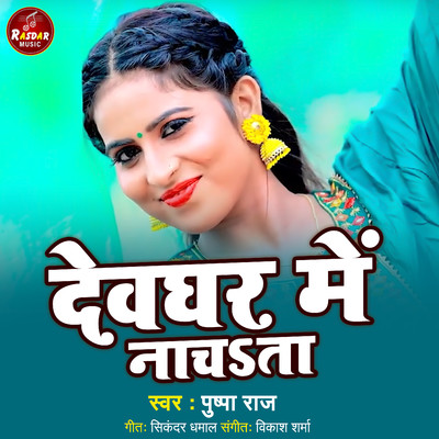 シングル/Devghar Me Nachata/Pushpa Raj