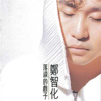 Sorrowful Actor/Zheng Zhi-Hua
