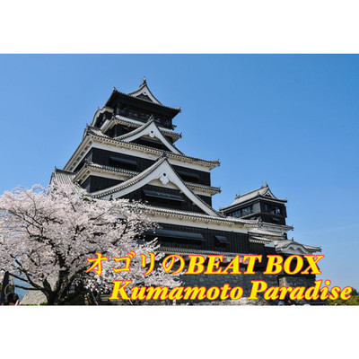 シングル/Kumamoto Paradise/オゴリのBEAT BOX