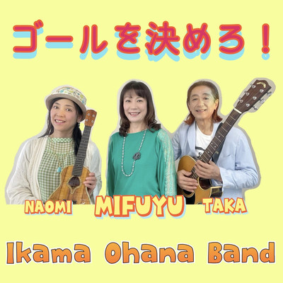 ゴールを決めろ！/Ikama Ohana Band