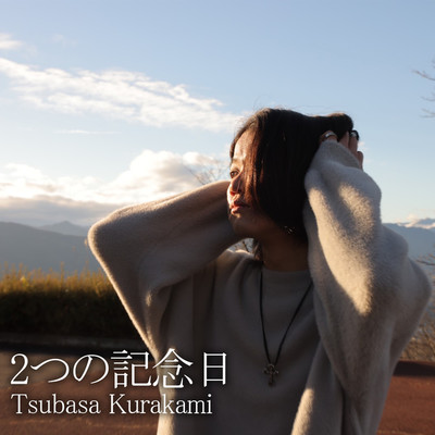 2つの記念日/Tsubasa Kurakami