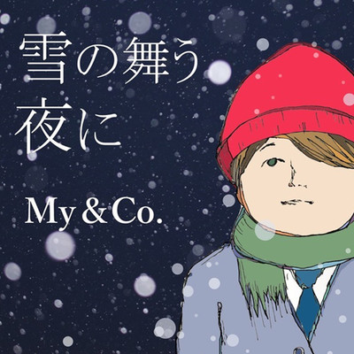 シングル/雪の舞う夜に/My&Co.