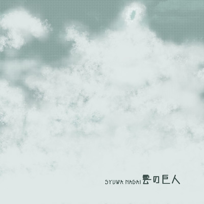 雲の巨人/SYUWA NAGAI