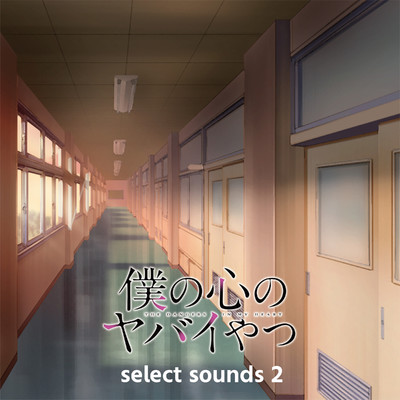 アルバム/TVアニメ「僕の心のヤバイやつ」select sounds 2/牛尾憲輔