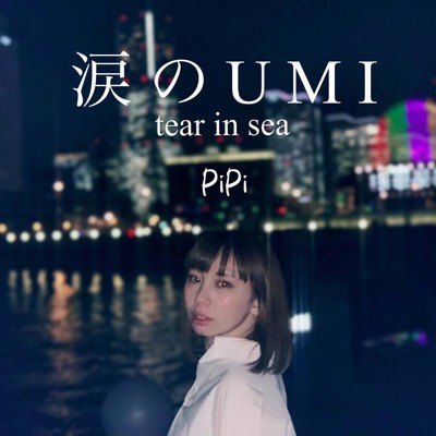 涙のUMI/PiPi