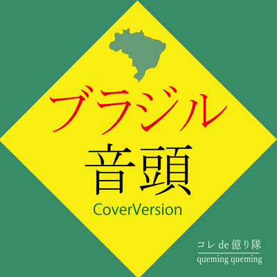 シングル/ブラジル音頭 (Cover Version)/コレde億り隊 & クミクミ