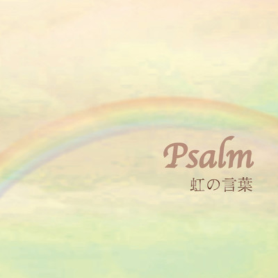 桜が雨を見る前に/Psalm