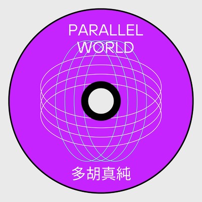 アルバム/PARALLEL WORLD/多胡真純