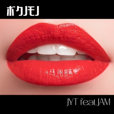 ボクノモノ (feat. JAM)/JYT