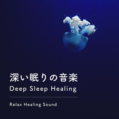 アルバム/深い眠りの音楽-Deep Sleep Healing-/リラックスヒーリングサウンド