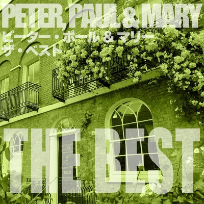 アルバム/ピーター・ポール&マリー ザ・ベスト/Peter, Paul and Mary