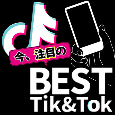 今、注目の BEST TIK&TOK (DJ Mix)/DJ LALA