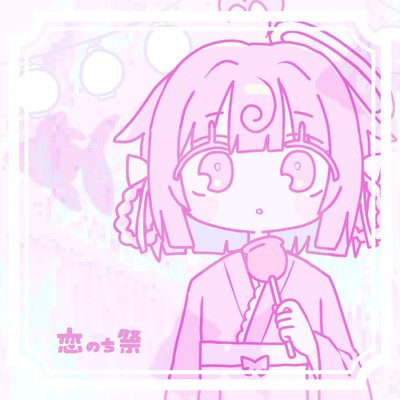 シングル/恋のち祭/桃寝ちのい