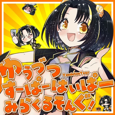 シングル/ゆうづつすーぱーはいぱーみらくるそんぐ！/夕月ティア