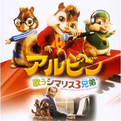 Alvin & The Chipmunks ／  OST (Japan)/アルビン&ザ・チップマンクス