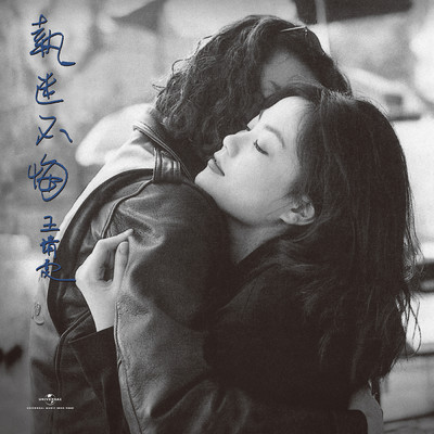 Zhi Mi Bu Hui (Remastered 2019)/フェイ・ウォン