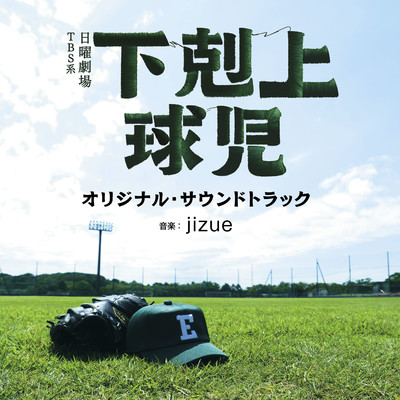 TBS系 日曜劇場「下剋上球児」オリジナル・サウンドトラック/ジズー