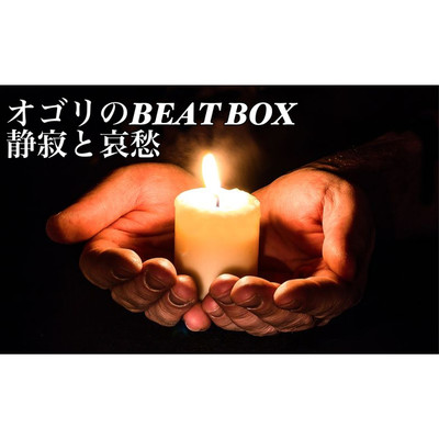 シングル/静寂と哀愁/オゴリのBEAT BOX