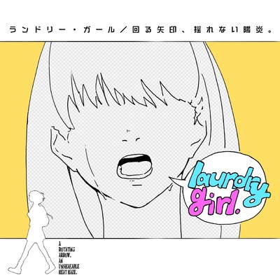 laundry girl/回る矢印、揺れない陽炎。