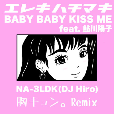 BABY BABY KISS ME feat.鮎川陽子/NA-3LDK(DJHiro)