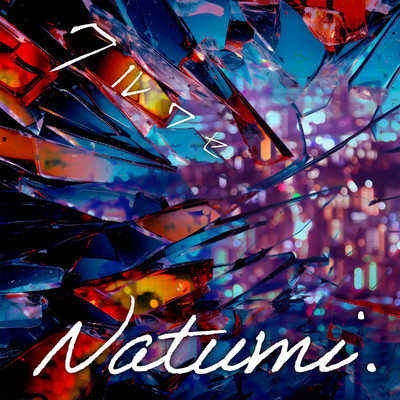 シングル/クルワセ/Natumi.