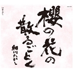 着うた®/櫻の花の散るごとく(2009Version)/細川たかし