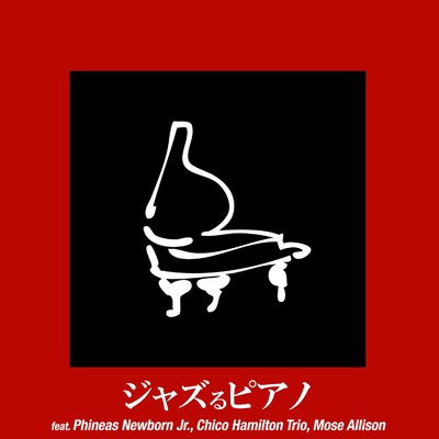 ジャズるピアノ - Essential Jazz Piano/Various Artists