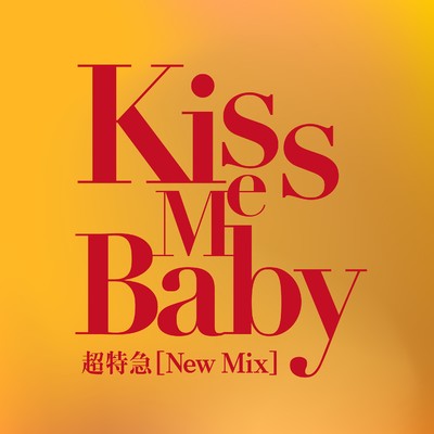 シングル/Kiss Me Baby (New Mix)/超特急