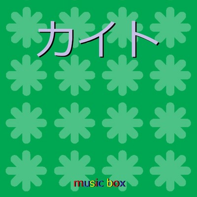 カイト 〜「NHK2020ソング」〜(オルゴール)/オルゴールサウンド J-POP