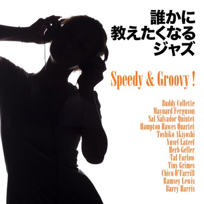 アルバム/誰かに教えたくなるジャズ - Speedy & Groovy ！/Various Artists