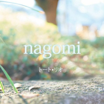 nagomi/トート・リオ
