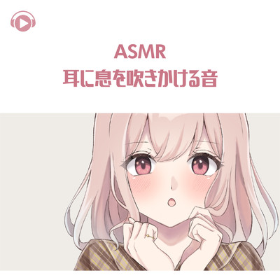 ASMR - 耳に息を吹きかける音/ASMR by ABC & ALL BGM CHANNEL