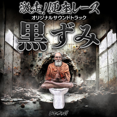 アルバム/黒ずみ (「激走！便座レース -Toilet Shooting Star」オリジナルサウンドトラック)/B.a.