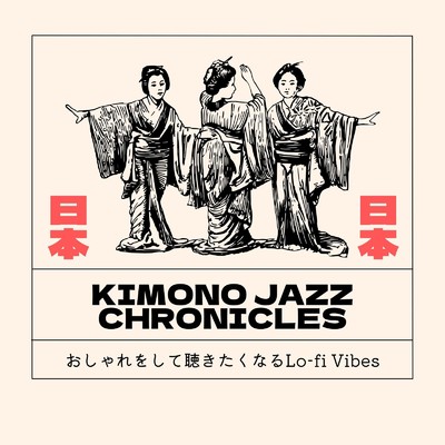 アルバム/Kimono Jazz Chronicles: おしゃれをして聴きたくなるLo-fi Vibes (DJ MIX)/Circle of Notes