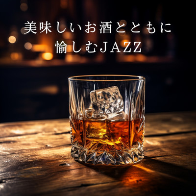 アルバム/美味しいお酒とともに愉しむJAZZ/Eximo Blue