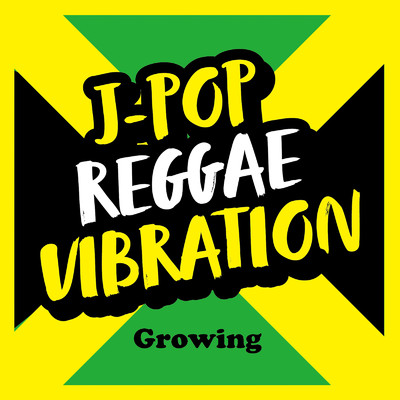 J-POP REGGAE VIBRATION -Growing-/Various Artists