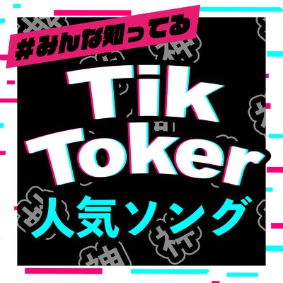 アルバム/♯みんな知ってる TIK TOKER 人気ソング (DJ Mix)/DJ LALA