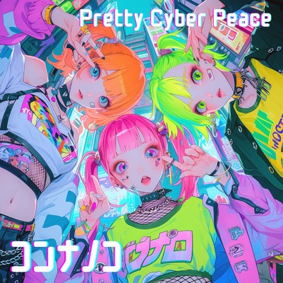 Pretty Cyber Peace/コンナノコ
