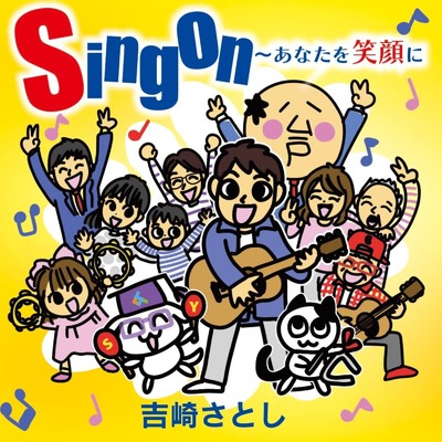 Sing on 〜あなたを笑顔に/吉崎さとし