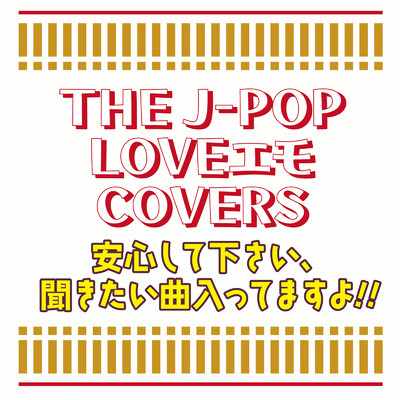 アルバム/THE J-POPLOVEエモCOVERS 安心して下さい、聞きたい曲入ってますよ！！/Various Artists