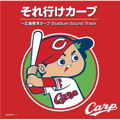 それ行けカープ〜広島東洋カープ Stadium Sound Track/鯉してるオールキャスターズ