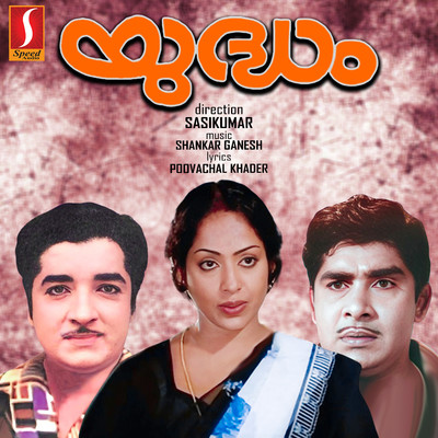 Yudham (Original Motion Picture Soundtrack)/Shankar Ganesh & Poovachal Khader