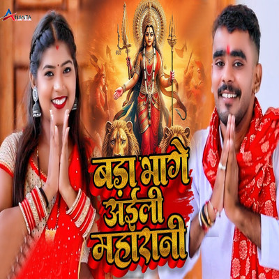 Bada Bhage Aili Maharani/Mithun Yadav & Neha Kushwaha