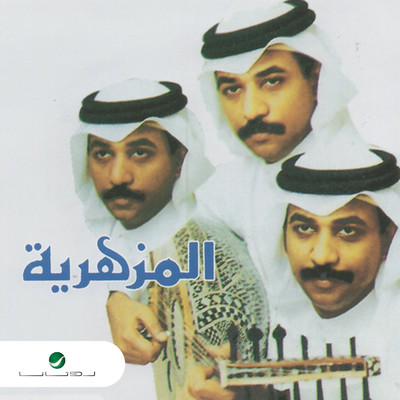 アルバム/Al Mazhariah/Abade Al Johar