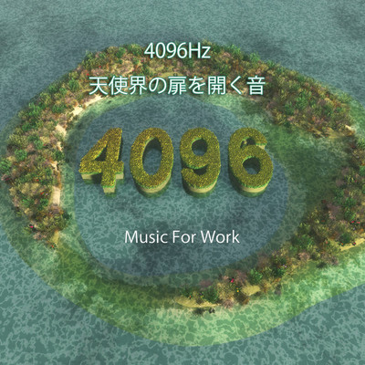 アルバム/4096Hz 天使界の扉を開く音 作業用BGM/JUN TAKAHASHI