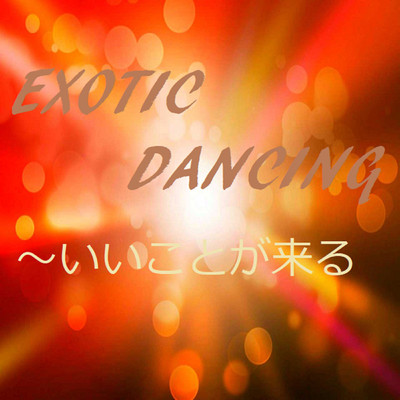 EXOTIC DANCING〜いいことが来る/Tinymemory